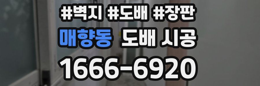 매향동 도배 시공