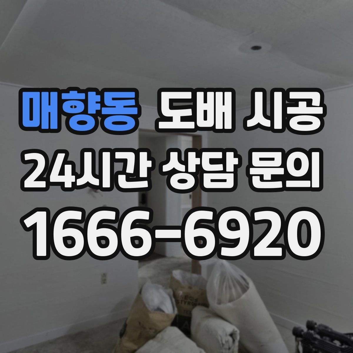 매향동 도배 시공