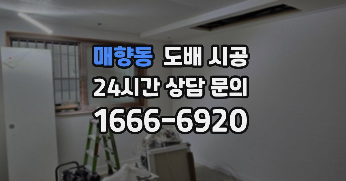 매향동 도배 시공