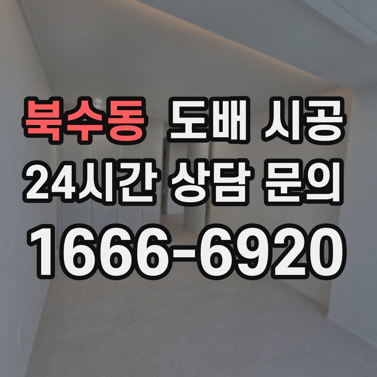 북수동 도배 시공