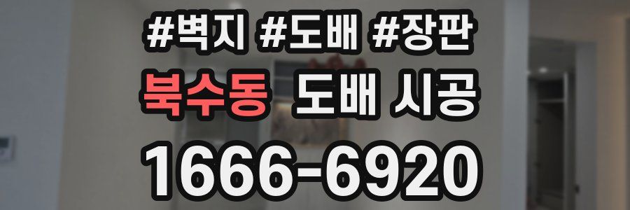 북수동 도배 시공