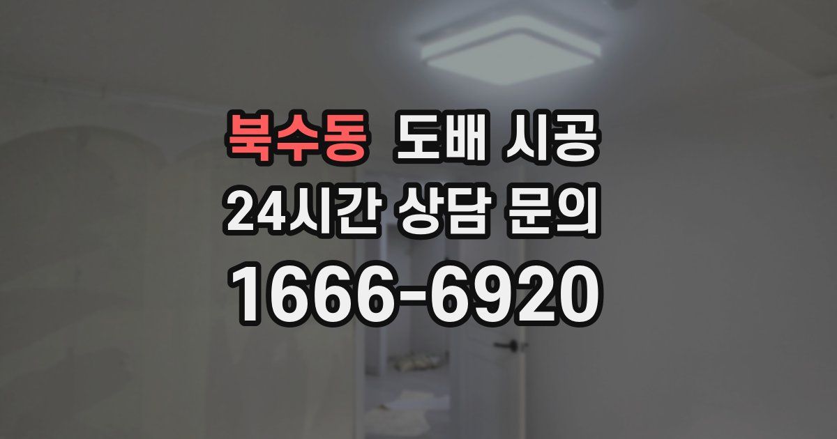 북수동 도배 시공