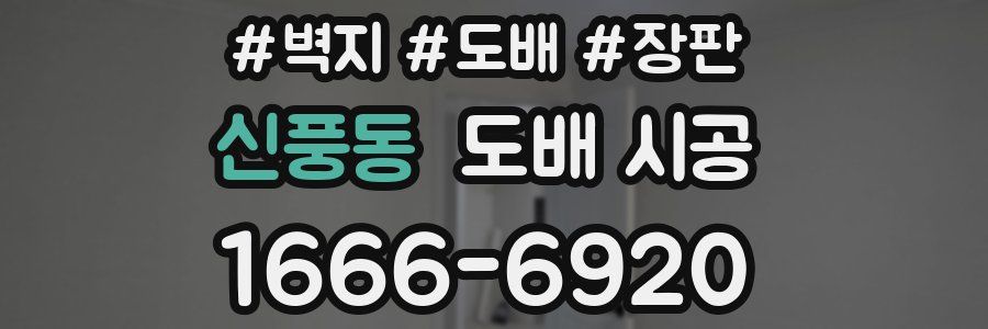 신풍동 도배 시공