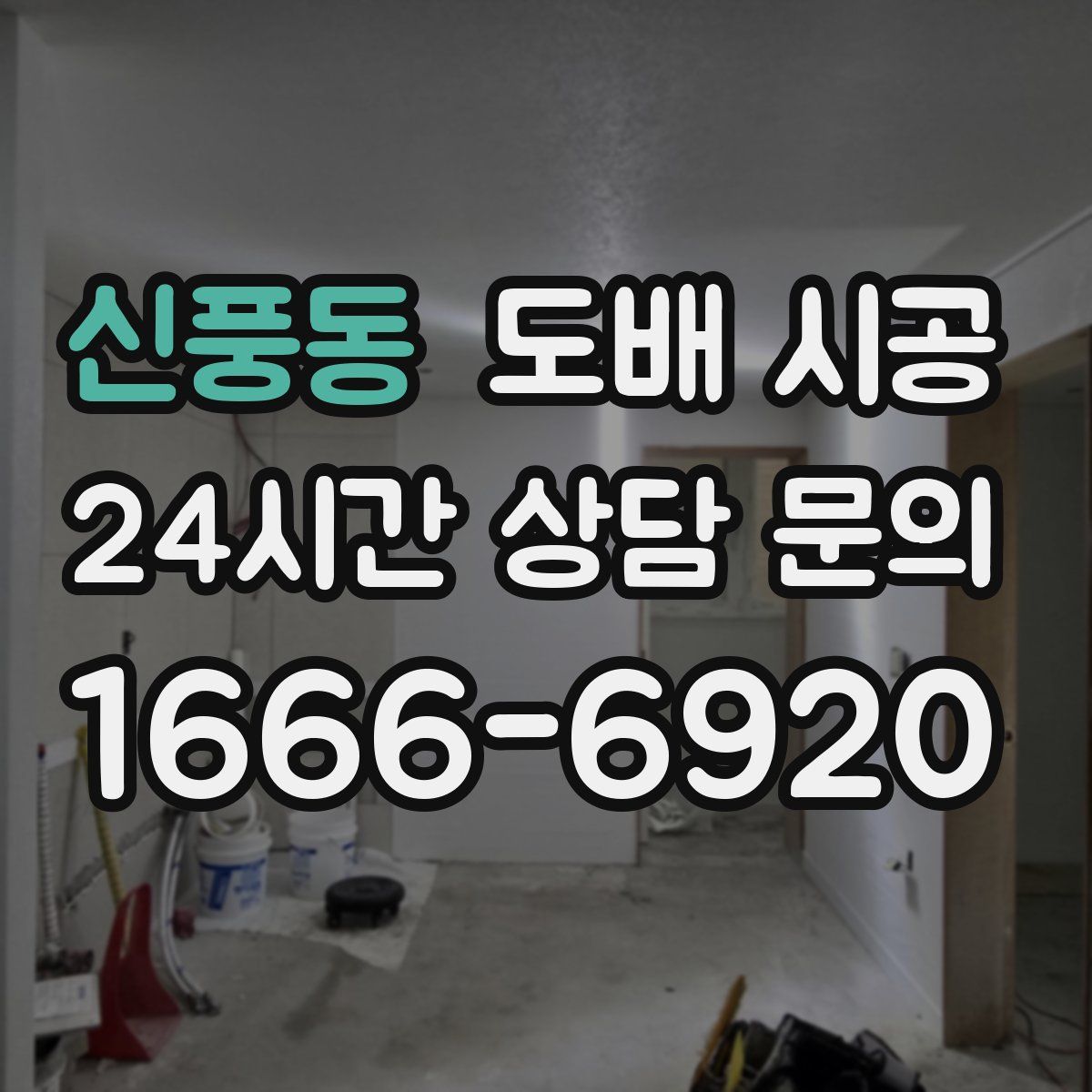 신풍동 도배 시공