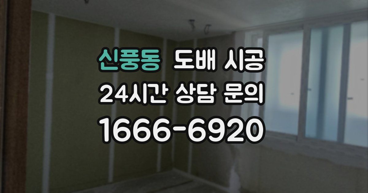 신풍동 도배 시공