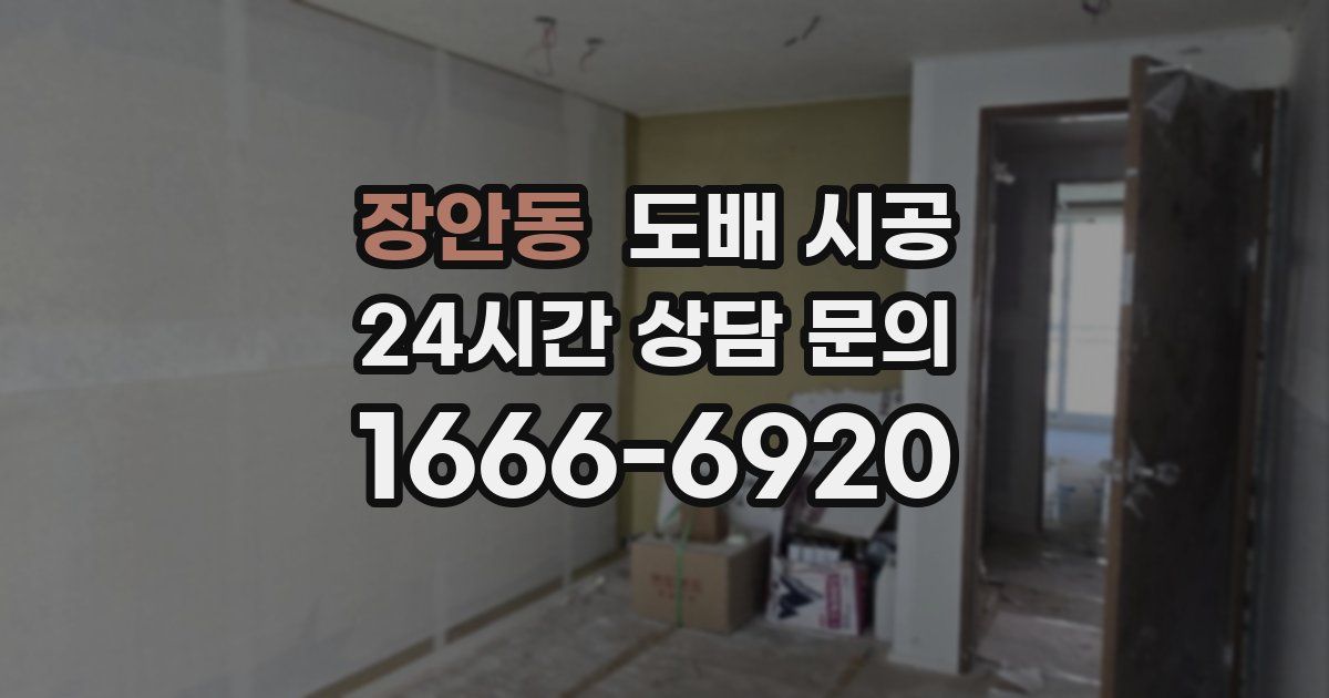 장안동 도배 시공