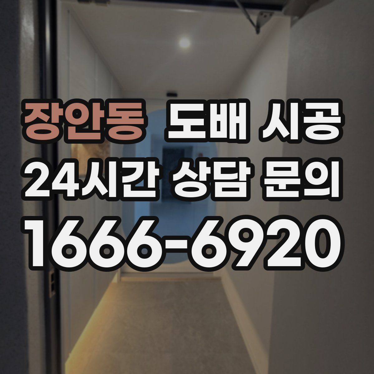 장안동 도배 시공