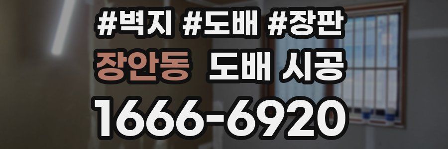 장안동 도배 시공