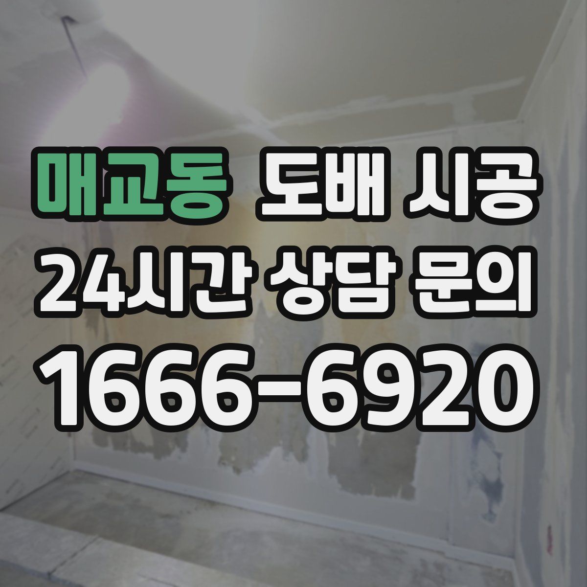 매교동 도배 시공