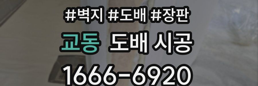 교동 도배 시공