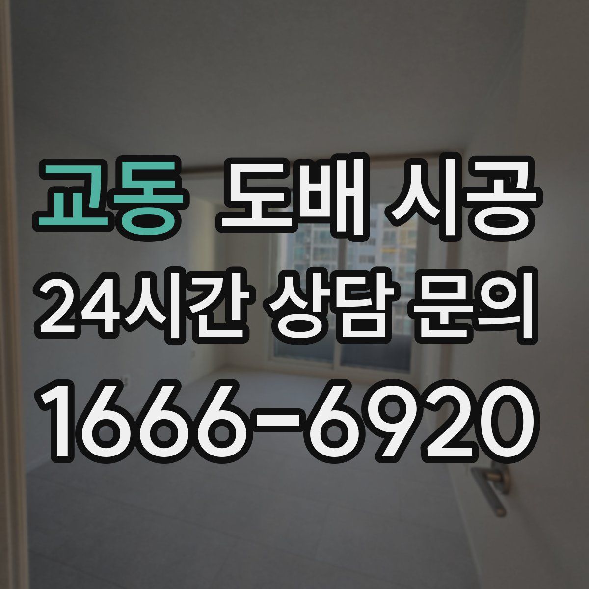 교동 도배 시공