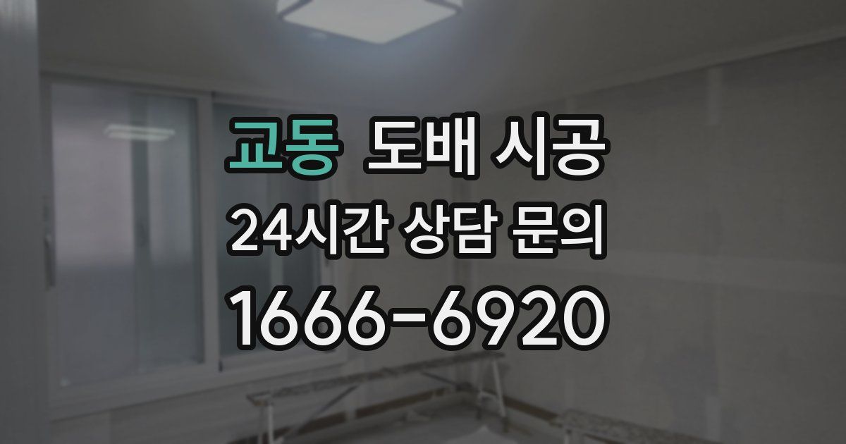 교동 도배 시공