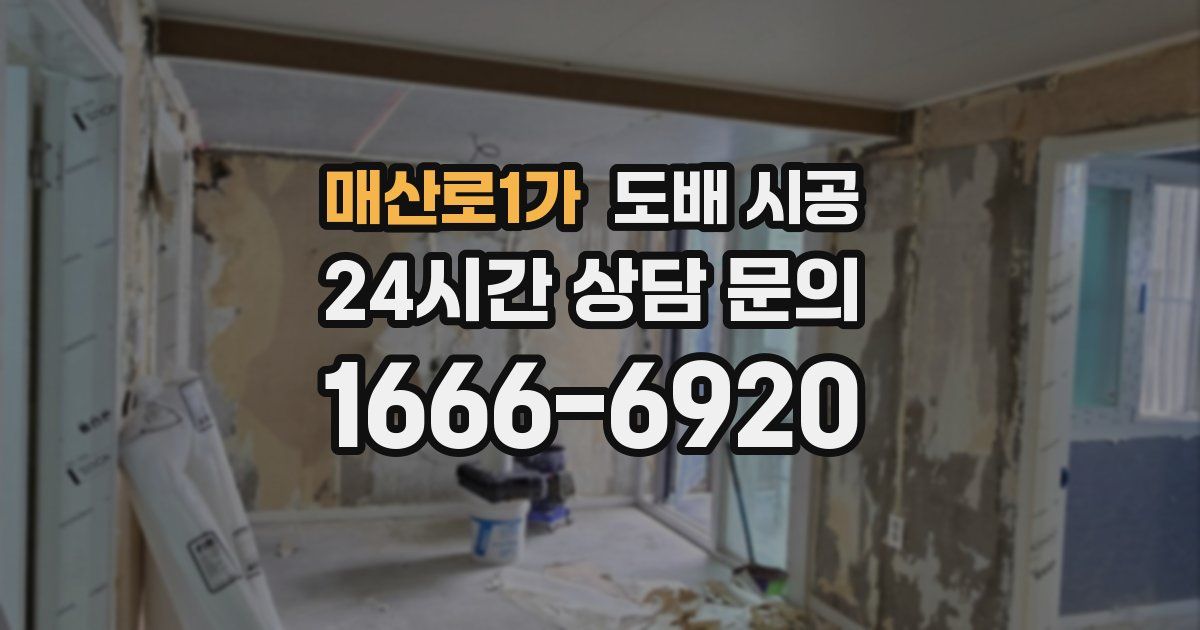 매산로1가 도배 시공