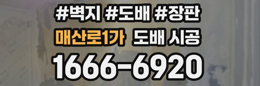 매산로1가 도배 시공