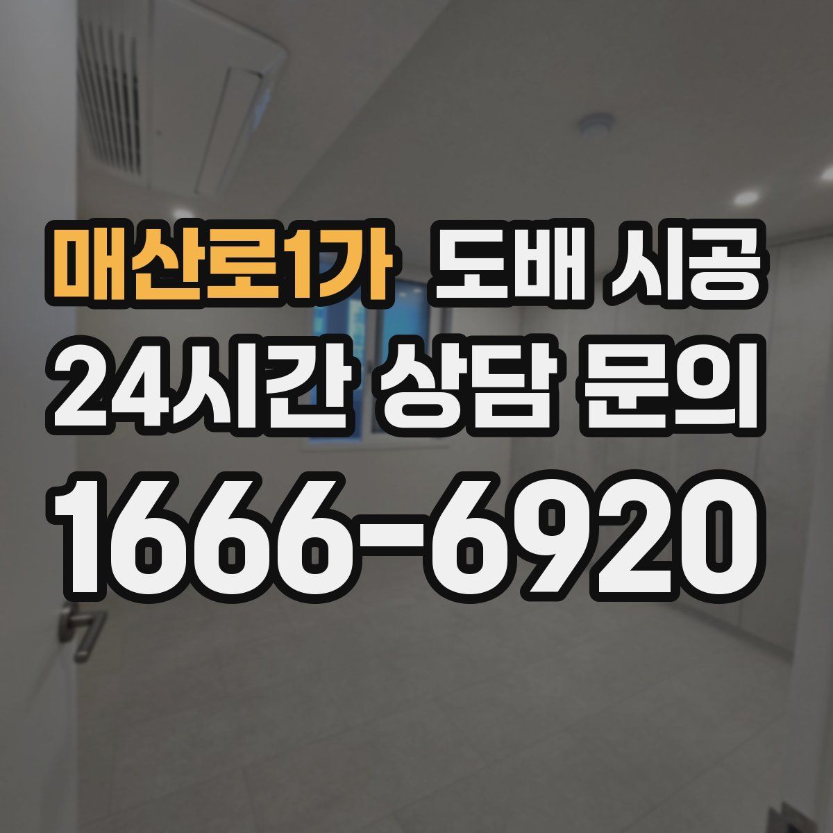 매산로1가 도배 시공
