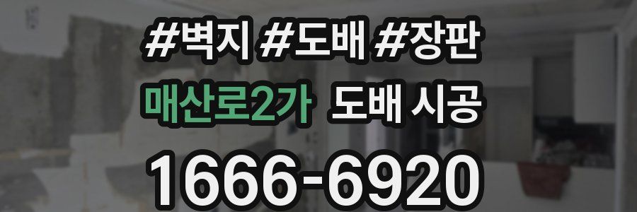 매산로2가 도배 시공