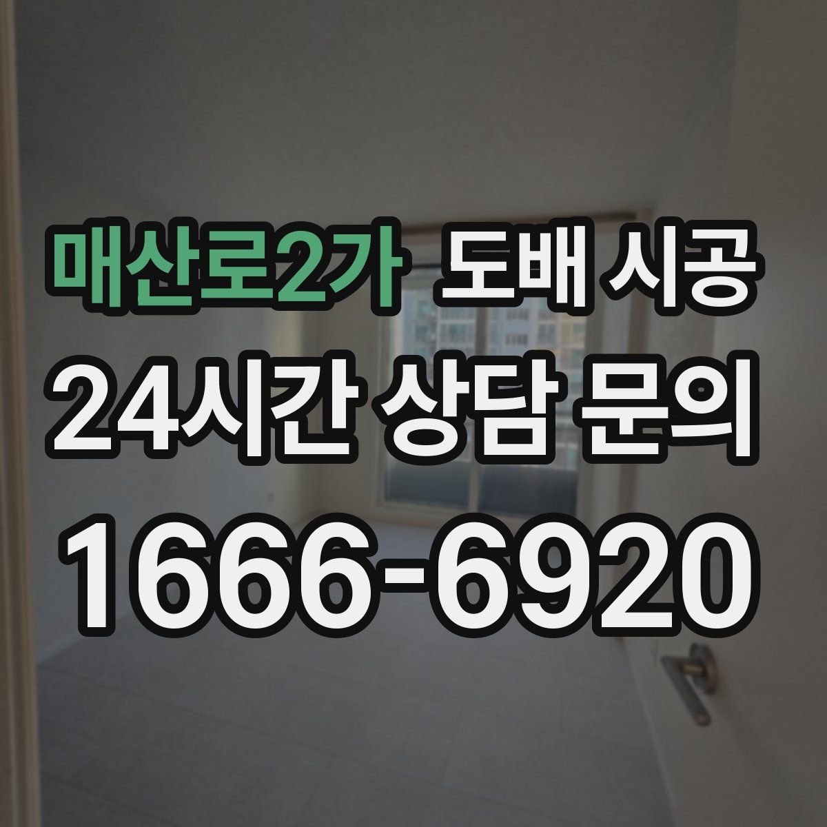 매산로2가 도배 시공