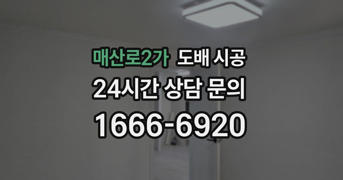 매산로2가 도배 시공