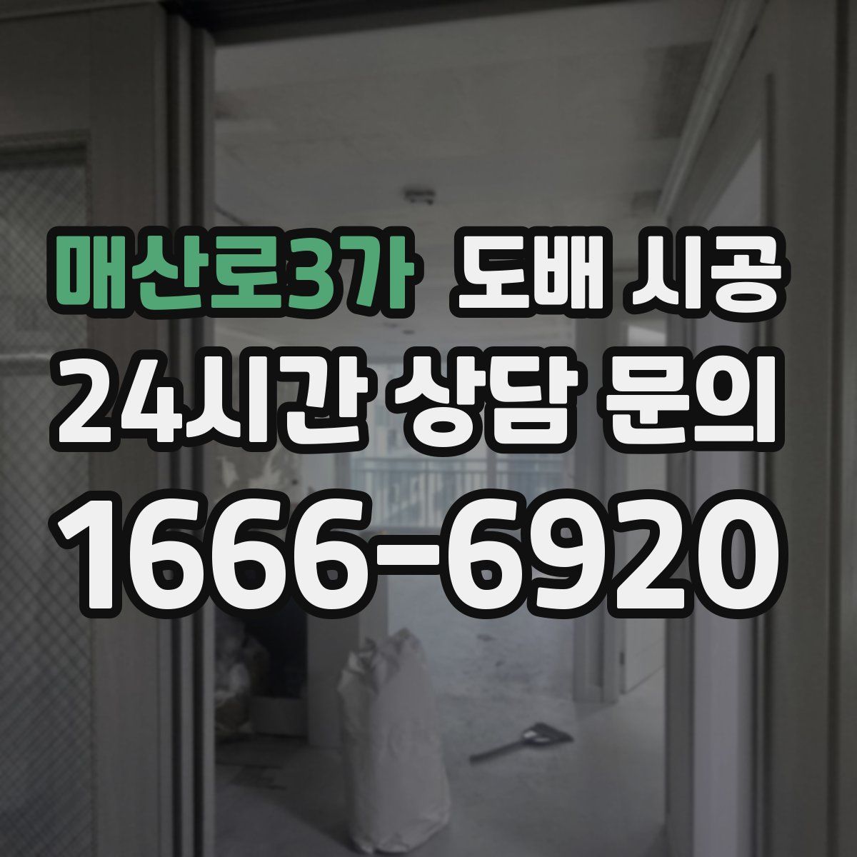 매산로3가 도배 시공
