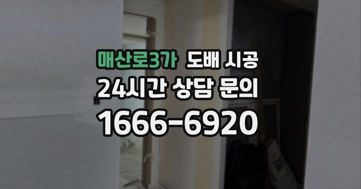 매산로3가 도배 시공