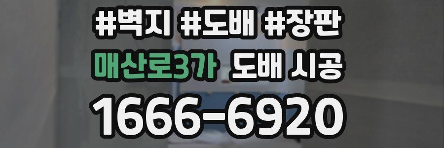 매산로3가 도배 시공