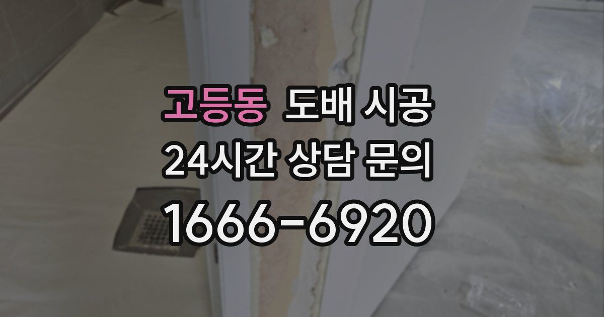고등동 도배 시공