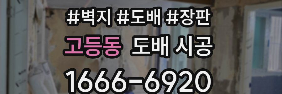 고등동 도배 시공