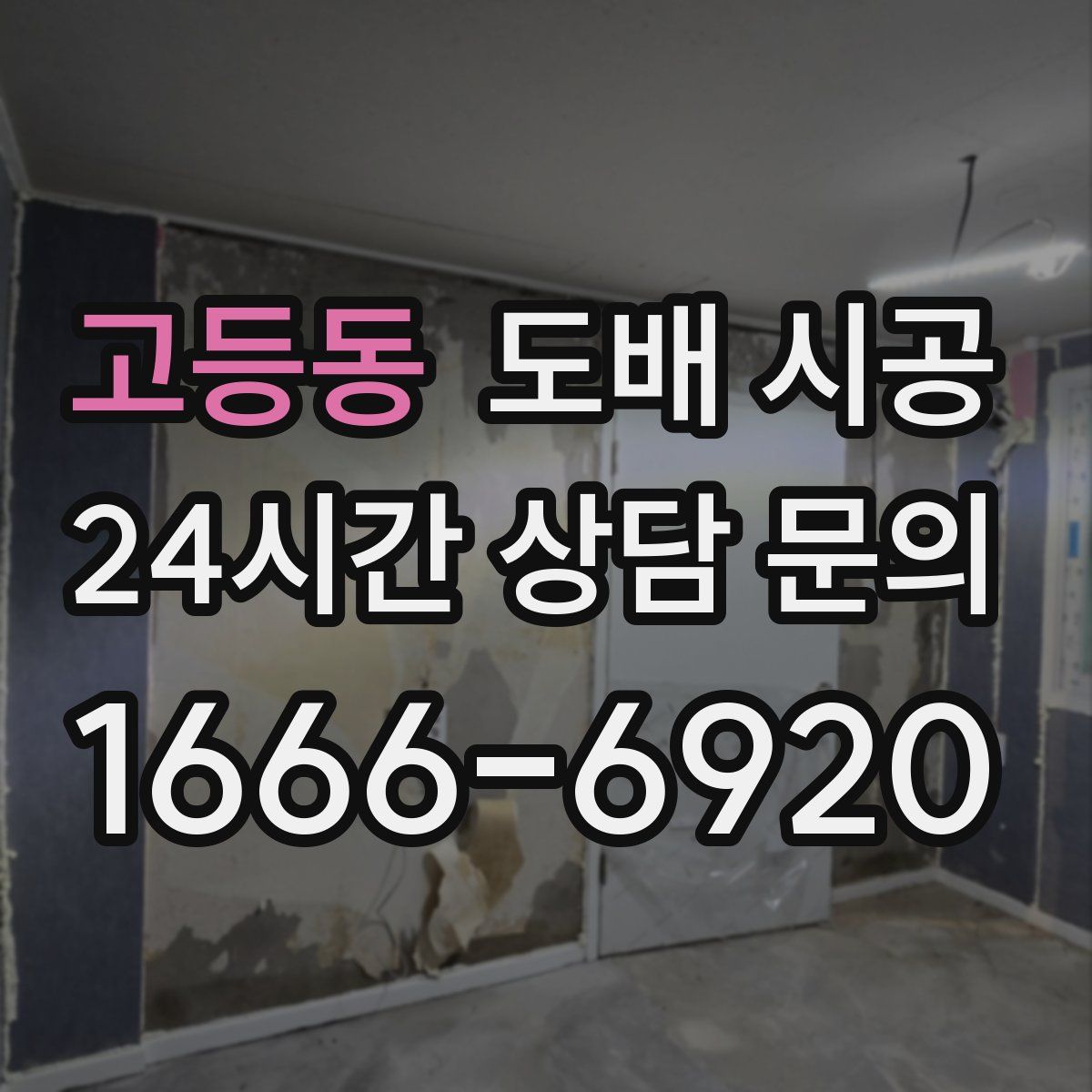 고등동 도배 시공