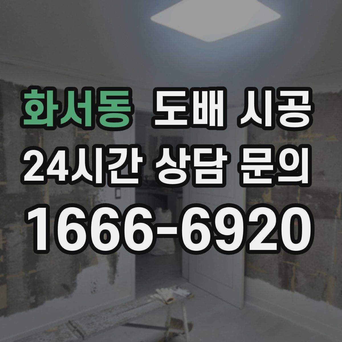 화서동 도배 시공