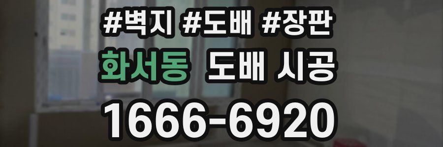 화서동 도배 시공