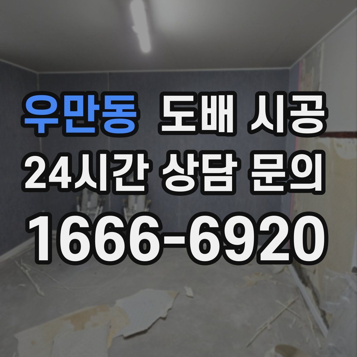 우만동 도배 시공