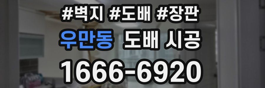 우만동 도배 시공