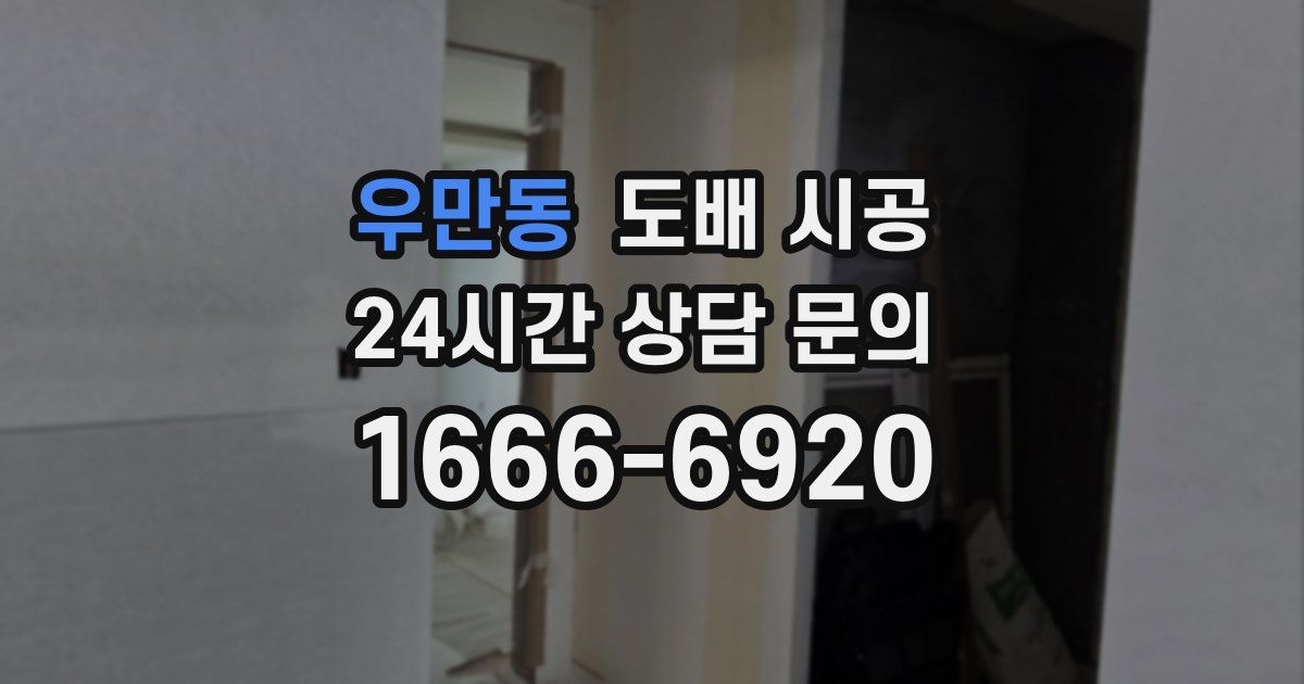 우만동 도배 시공