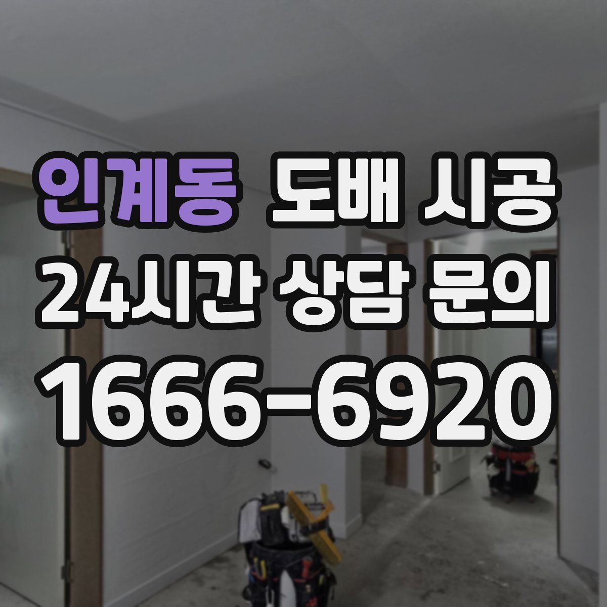 인계동 도배 시공