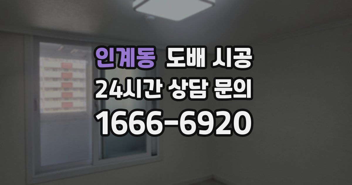 인계동 도배 시공