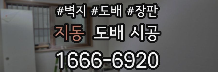 지동 도배 시공