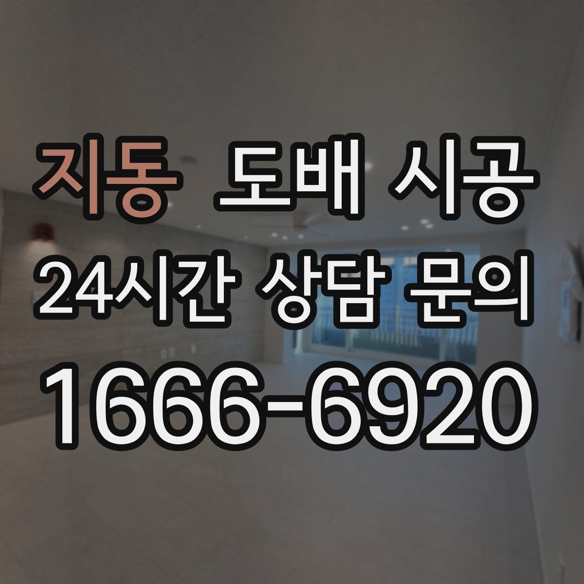 지동 도배 시공