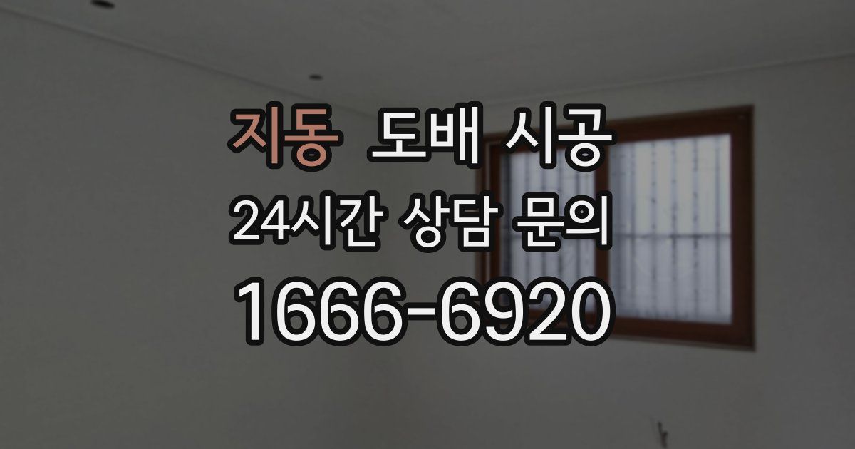 지동 도배 시공