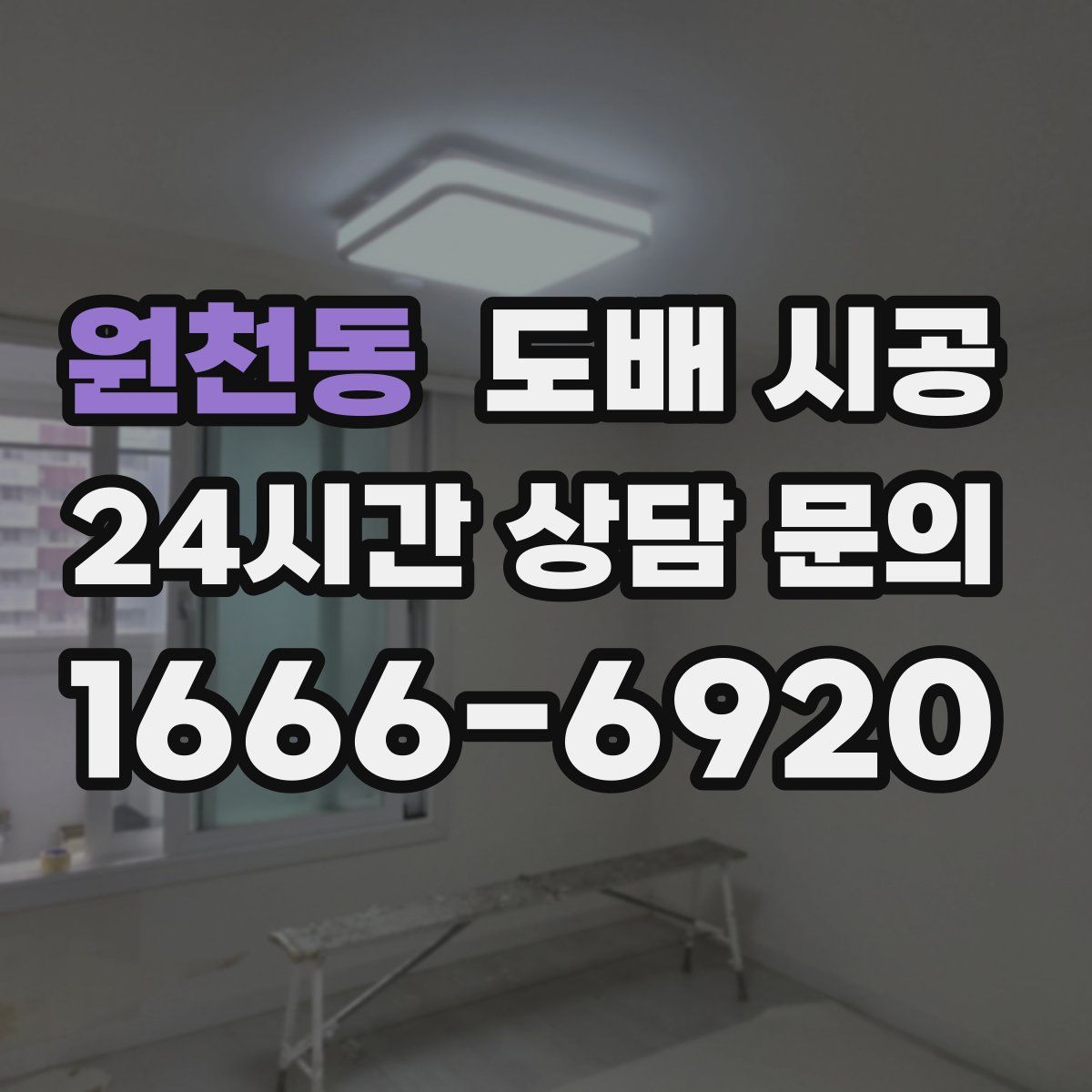 원천동 도배 시공
