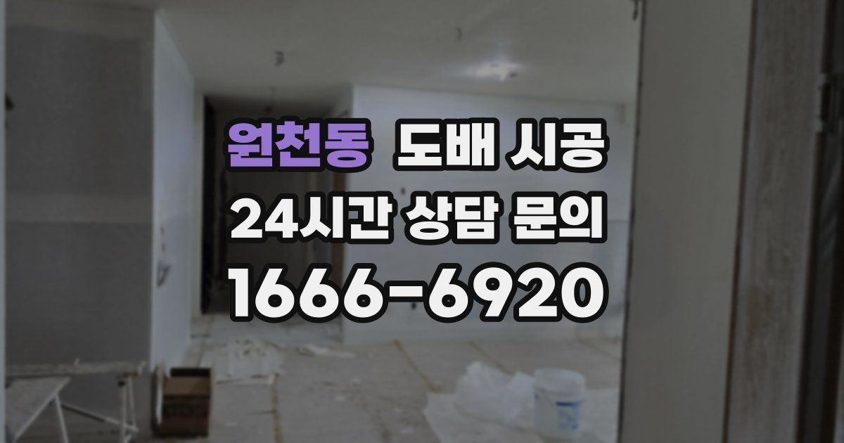 원천동 도배 시공