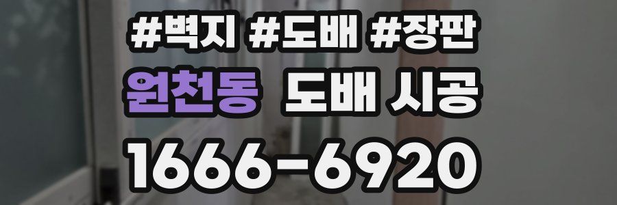 원천동 도배 시공