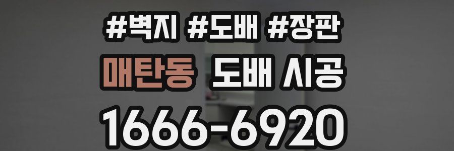 매탄동 도배 시공