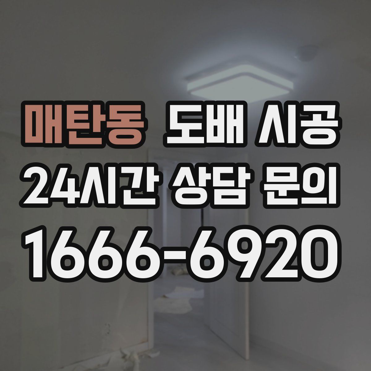 매탄동 도배 시공