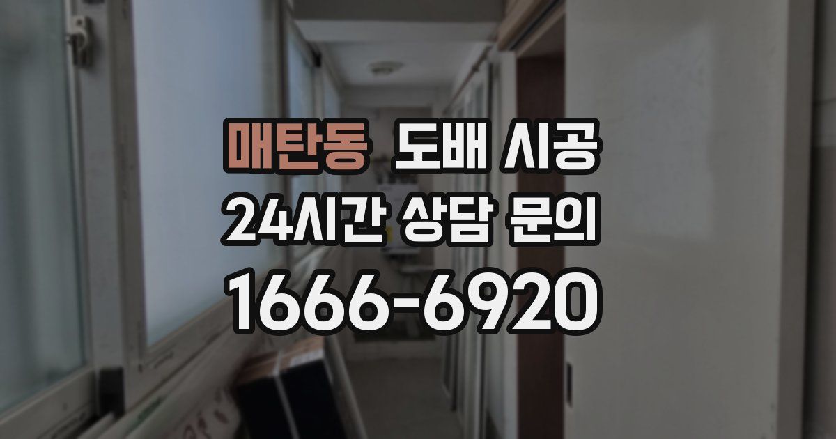 매탄동 도배 시공