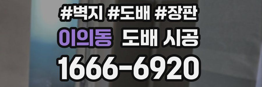 이의동 도배 시공