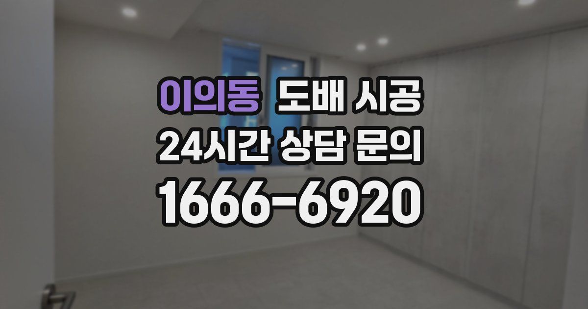 이의동 도배 시공