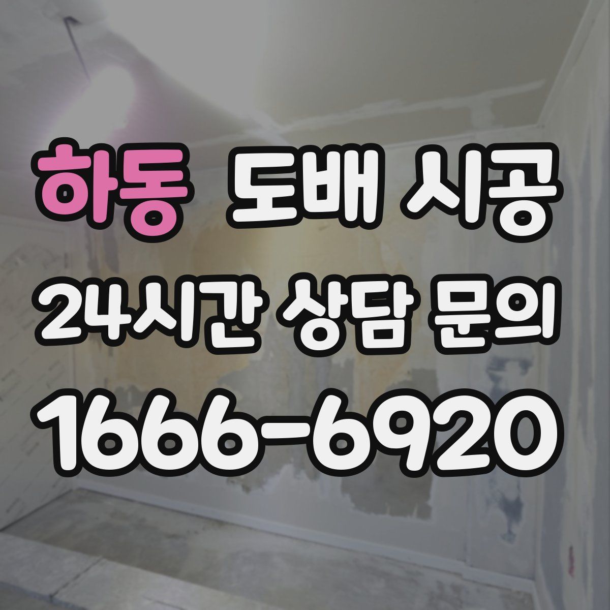 하동 도배 시공