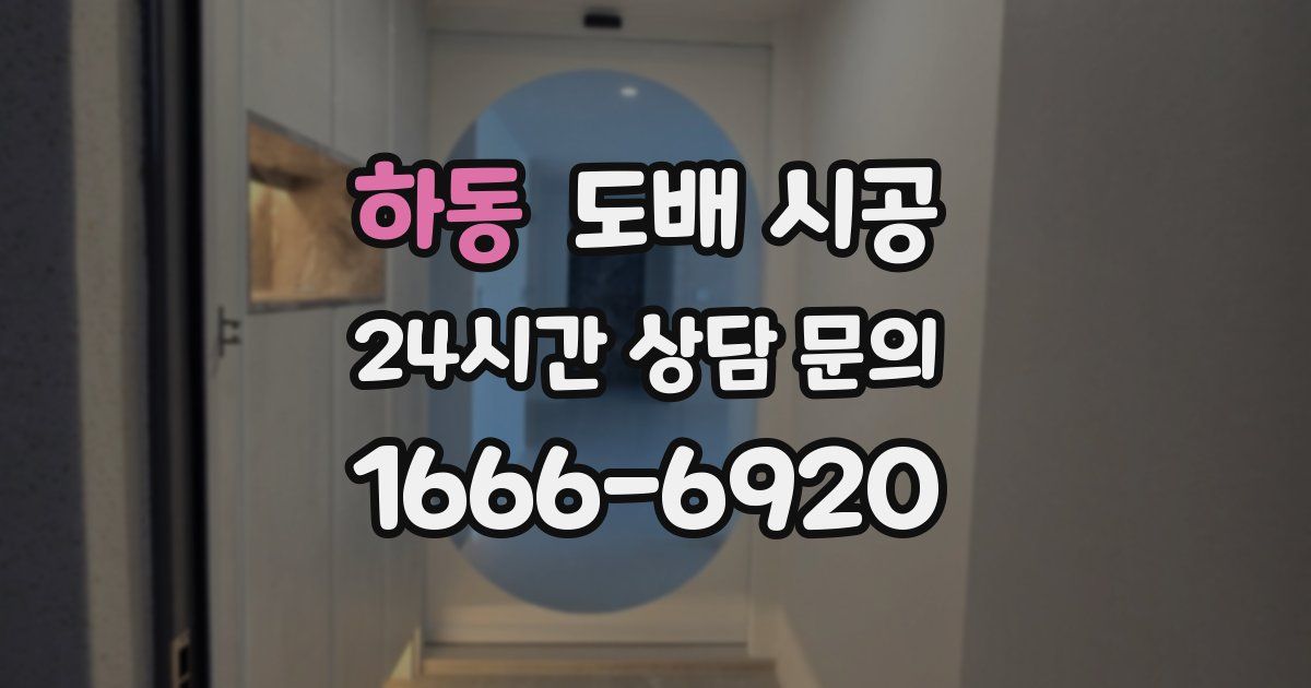 하동 도배 시공