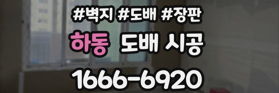 하동 도배 시공