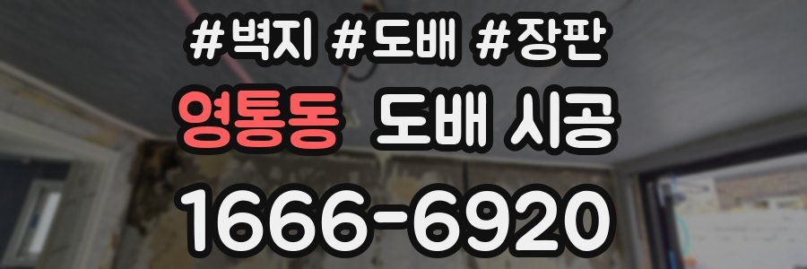 영통동 도배 시공